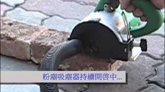 切石機集塵罩.吸塵罩.吸塵實作演示-專利產品