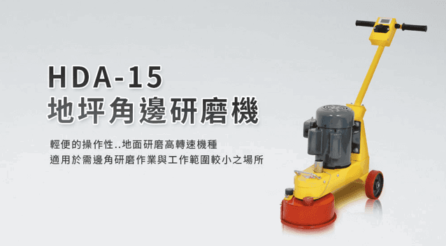 TDA-15地坪角邊研磨機