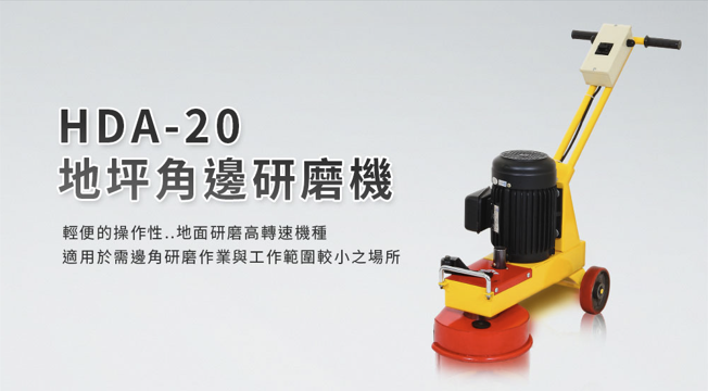 HDA-20地坪角邊研磨機