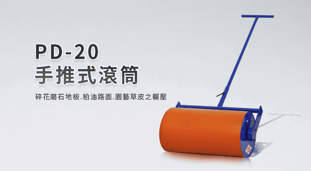 PD-20手推式滾筒