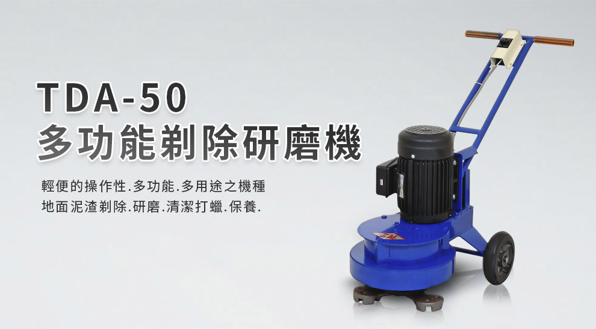 TDA-50 多功能剃除研磨機