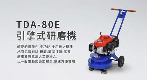 TDA-80E引擎式研磨機