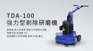 TDA-100強力型剃除研磨機