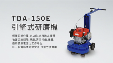 TDA-150E引擎式研磨機