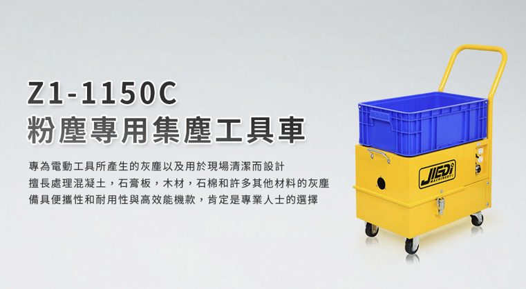 Z1-1150C 粉塵專用集塵工具車