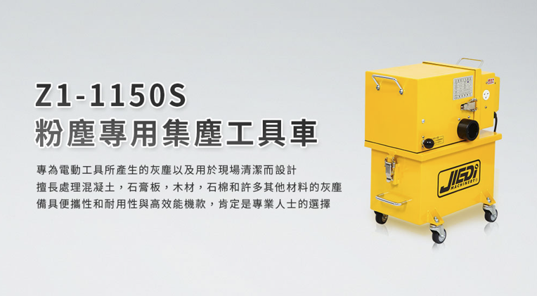 Z1-1150S 粉塵專用集塵機