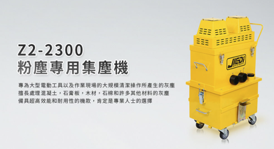 Z2-2300粉塵專用集塵機
