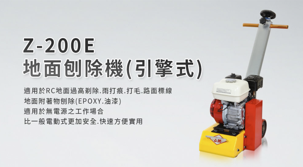 Z-200E地面刨除機(引擎式)
