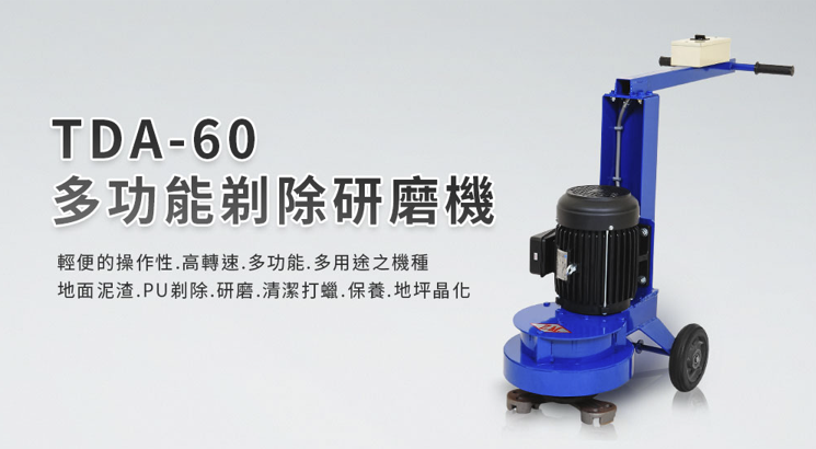 TDA-60 多功能剃除研磨機