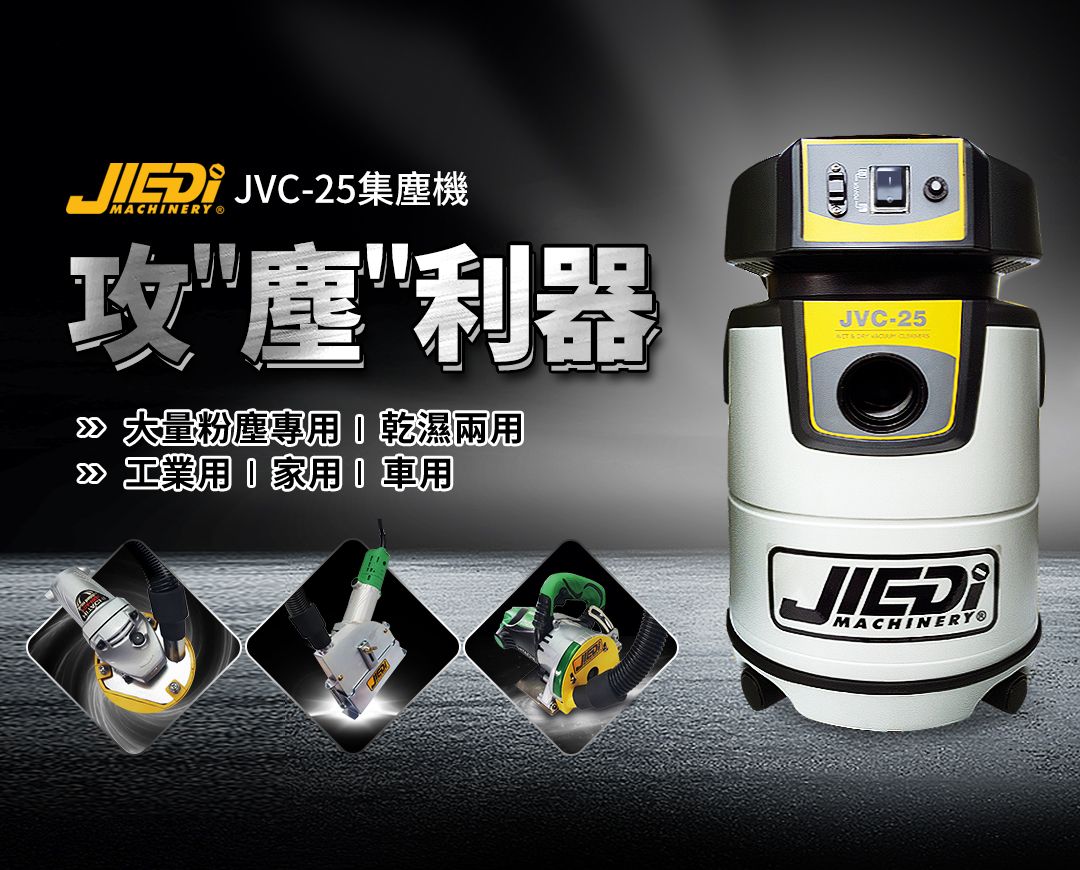JVC-25 乾濕兩用吸塵器