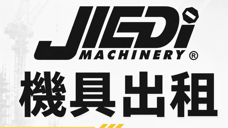 機具出租
