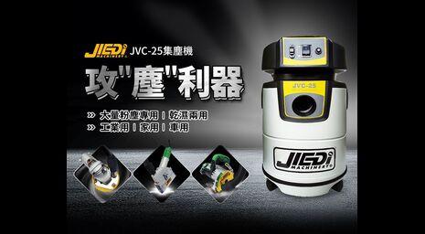 JVC-25 乾濕兩用吸塵器