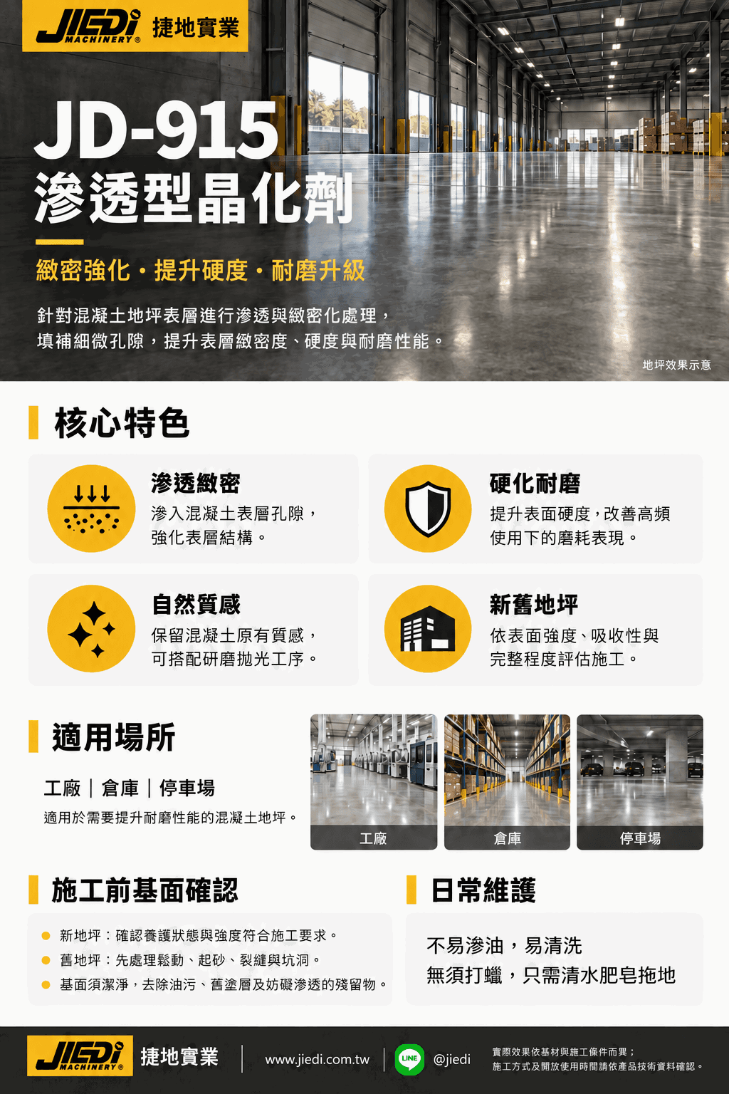 捷地 JD-915 晶化劑介紹.png