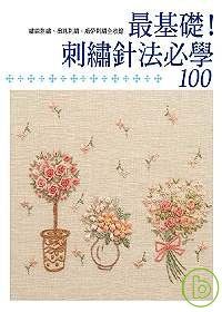 最基礎！刺繡針法必學100