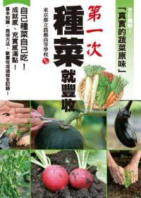 第一次種菜就豐收