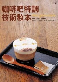 咖啡吧特調技術教本