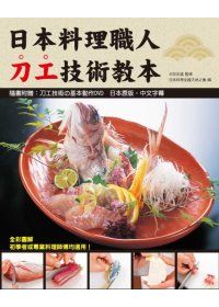日本料理職人刀工技術教本(附示範光碟)