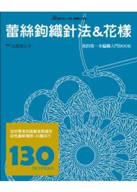 蕾絲鉤織針法&花樣
