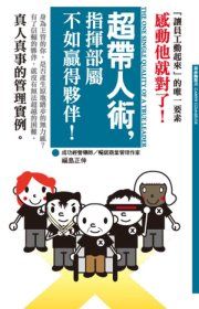 超帶人術，指揮部屬不如贏得夥伴