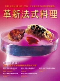 革新法式料理