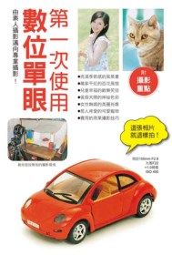 第一次使用數位單眼