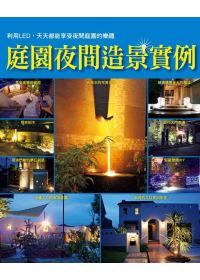 庭園夜間造景實例