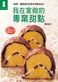 我在家做的專業甜點