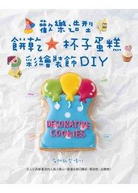 歡樂造型餅乾★杯子蛋糕彩繪裝飾DIY