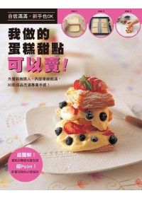 我做的蛋糕甜點可以賣！