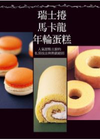 瑞士捲 馬卡龍 年輪蛋糕