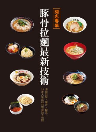 開店專業：豚骨拉麵最新技術