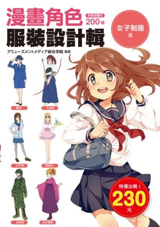 漫畫角色服裝設計輯：女子制服篇