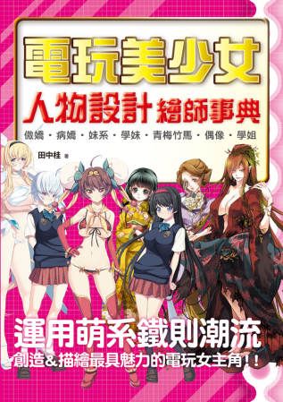 電玩美少女人物設計：繪師事典