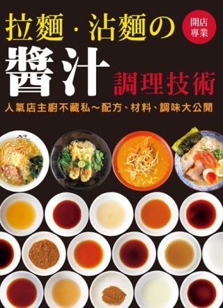 開店專業 拉麵．沾麵の醬汁調理技術：人氣店主廚不藏私~配方、材料、調味大公開