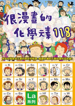 很漫畫的化學元素118：從元素的發現者、意想不到的歷史，到最尖端的運用科技！