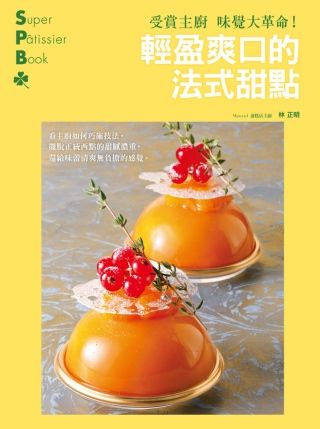 受賞主廚味覺大革命！輕盈爽口的法式甜點