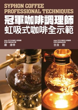 冠軍咖啡調理師 虹吸式咖啡全示範：市面唯一虹吸式咖啡專書！