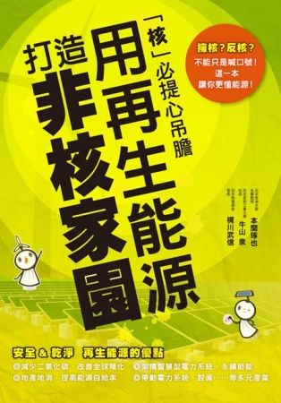 用再生能源 打造非核家園：「核」必提心吊膽，這一本讓你掌握能源！