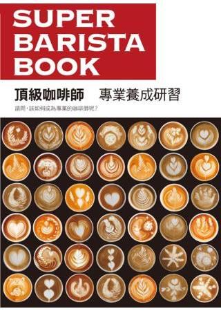 頂級咖啡師 專業養成研習：請問，該如何成為專業的咖啡師呢？