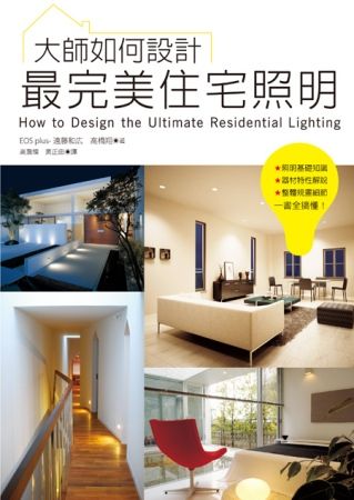 大師如何設計：最完美住宅照明~無論是照明基礎知識、器材特性解說、整體規畫細節等…一書全搞懂！