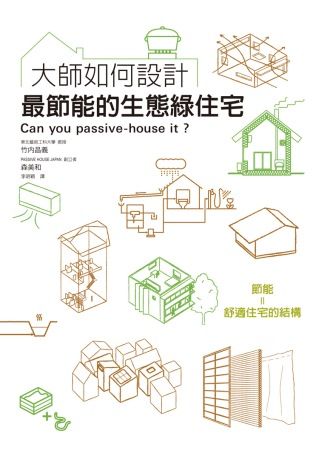 大師如何設計：最節能的生態綠住宅
