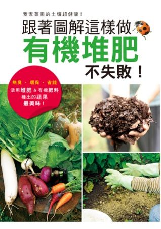 跟著圖解這樣做，有機堆肥不失敗！活用堆肥&有機肥料種出最美味蔬果！