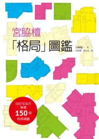宮脇檀「格局」圖鑑