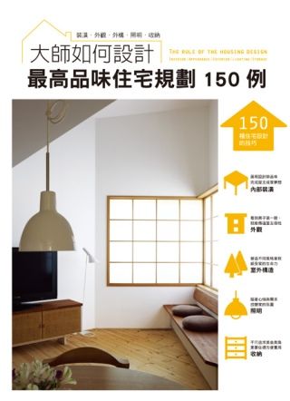 大師如何設計：最高品味住宅規劃150例
