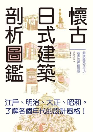 懷古日式建築剖析圖鑑