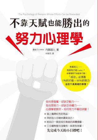 不靠天賦也能勝出的努力心理學