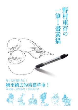 野村重存の一筆！畫素描