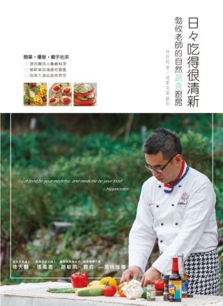 日々吃得很清新 勃攸老師的自然蔬食廚房
