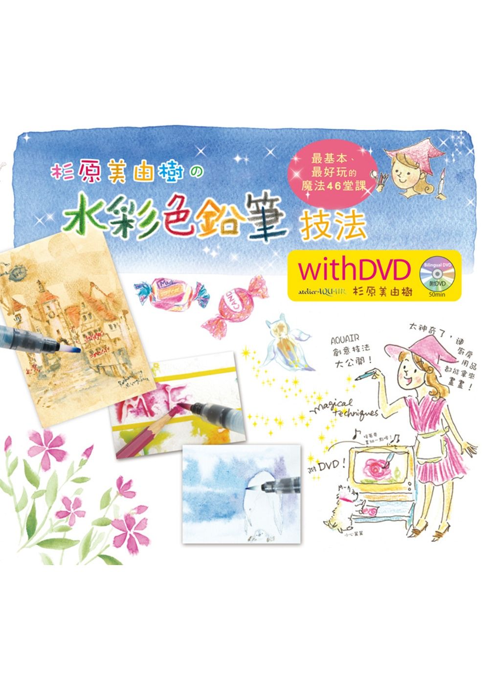 杉原美由樹の水彩色鉛筆技法：最基本、最好玩的魔法46堂課(附DVD)