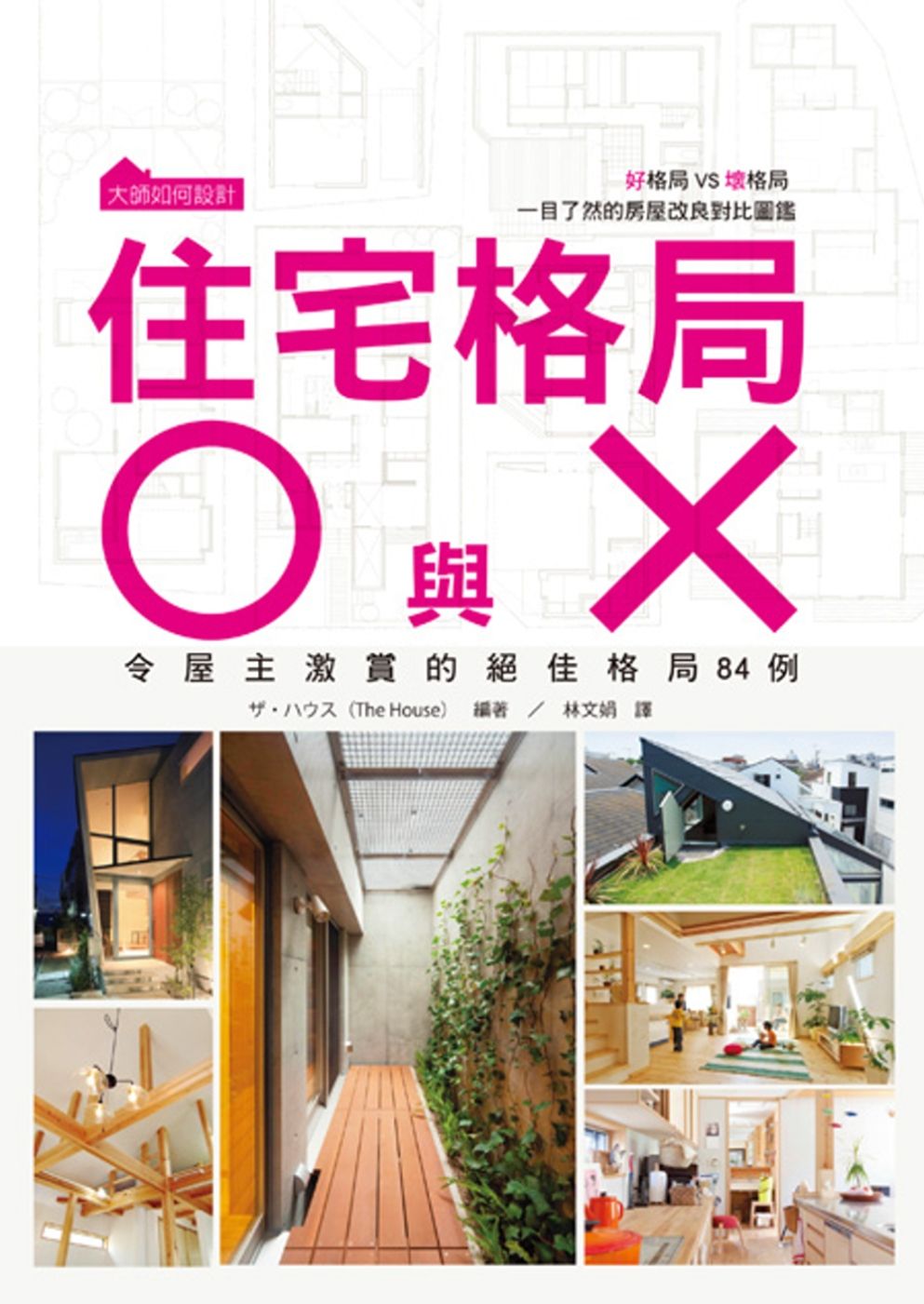 大師如何設計：住宅格局○與✕ 好格局VS壞格局 一目了然的房屋改良對比圖鑑